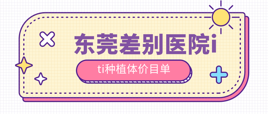 東莞差別醫院iti種植體價(jià)目單