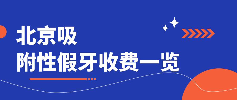 北京吸附性假牙收費一覽