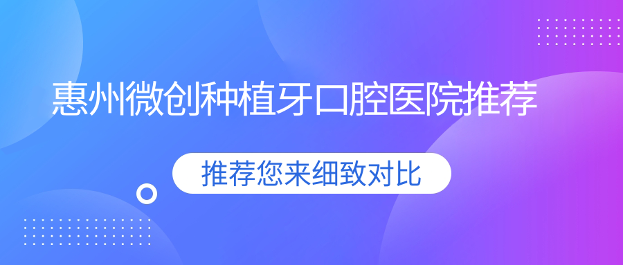 惠州微創(chuàng  )種植牙口腔醫院推薦