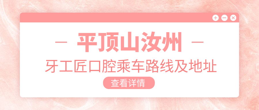 平頂山汝州牙工匠口腔乘車(chē)路線(xiàn)及地址詳解，高性?xún)r(jià)比好口碑值得體驗