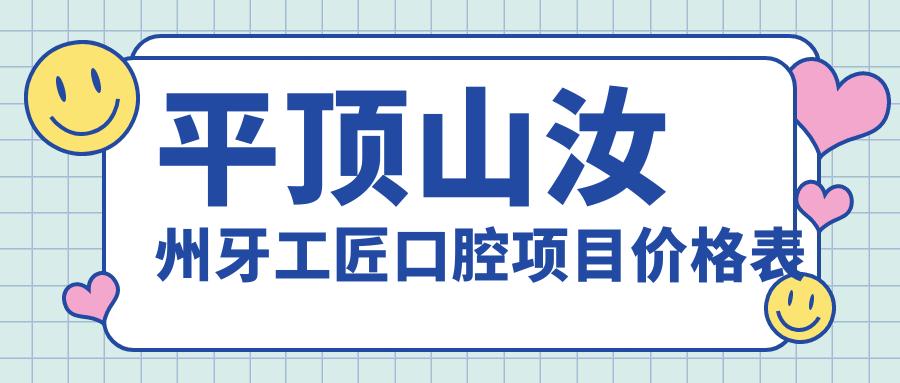 平頂山汝州牙工匠口腔項目?jì)r(jià)格表