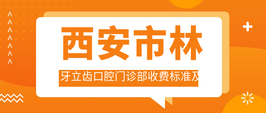 西安市林牙立齒口腔門(mén)診部收費標準及地址詳覽，高性?xún)r(jià)比好口碑備受贊譽(yù)