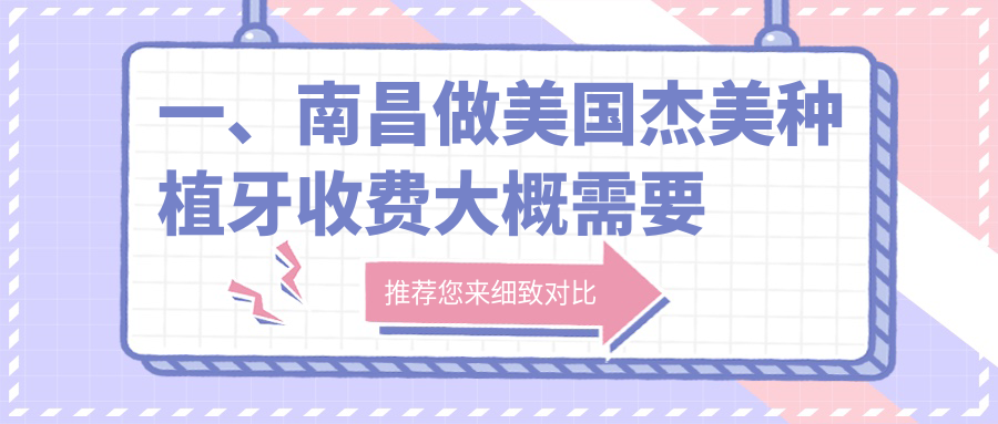 一、南昌做美國杰美種植牙收費大概需要多少錢(qián)？公開(kāi)2025南昌美國杰美種植牙價(jià)目單