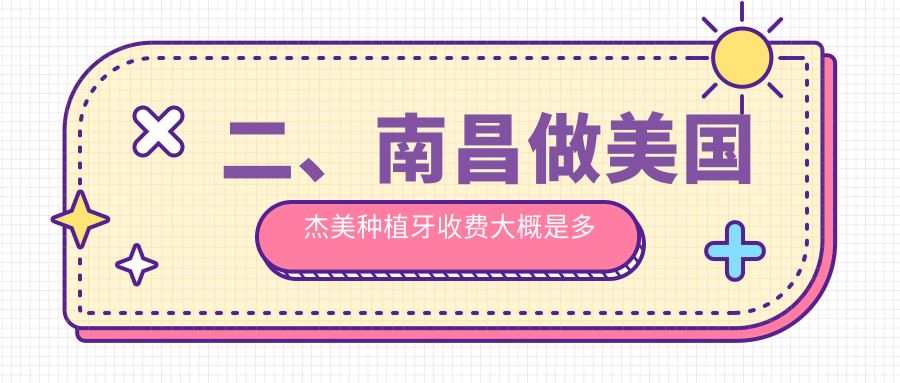 二、南昌做美國杰美種植牙收費大概是多少錢(qián)？南昌東湖春芽3869、贛齒3698、牙得安3288