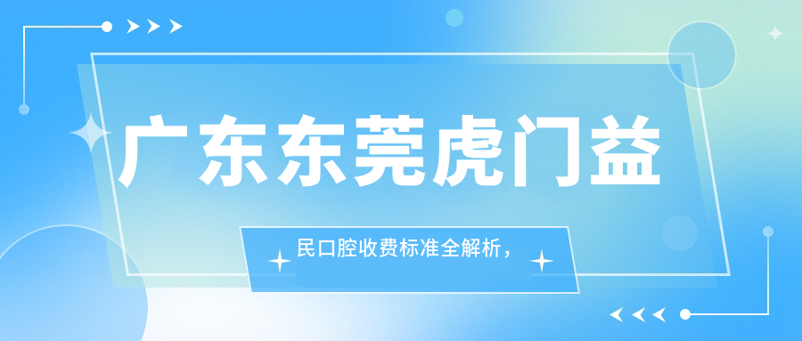 廣東東莞虎門(mén)益民口腔收費標準全解析，附詳細醫院地址指南