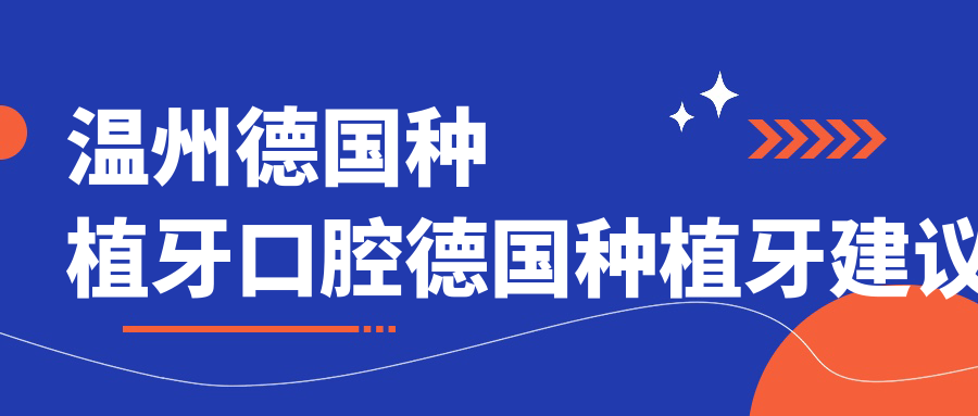 溫州德國種植牙口腔德國種植牙建議