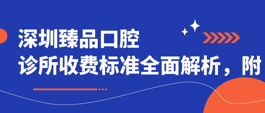 深圳臻品口腔診所收費標準全面解析，附詳細地址方便就醫