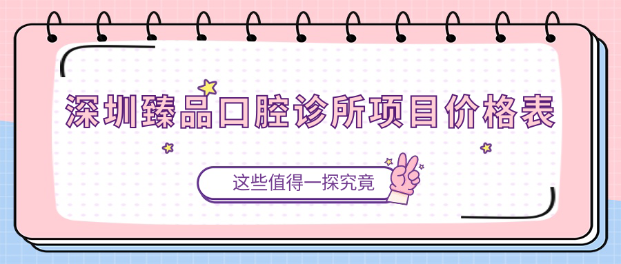 深圳臻品口腔診所項目?jì)r(jià)格表