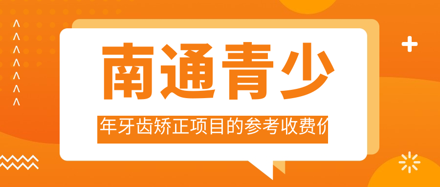 南通青少年牙齒矯正項目的參考收費價(jià)格表