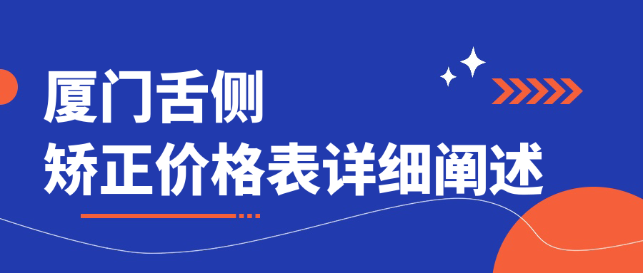 廈門(mén)舌側矯正價(jià)格表詳細闡述