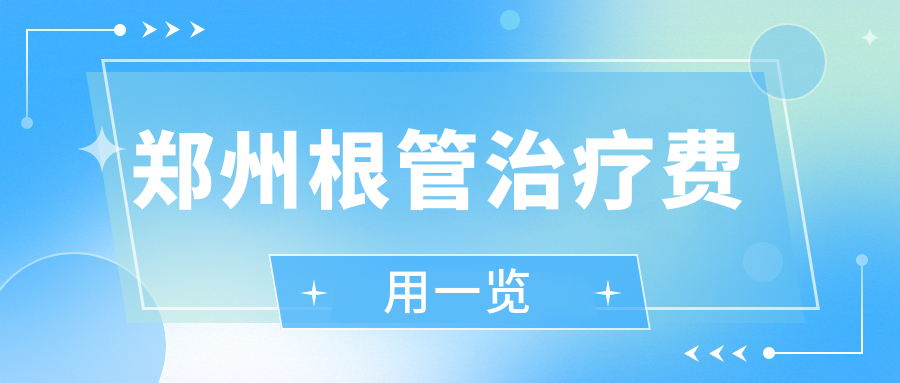 鄭州根管治療費用一覽