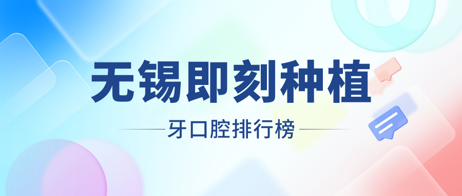 無(wú)錫即刻種植牙口腔排行榜
