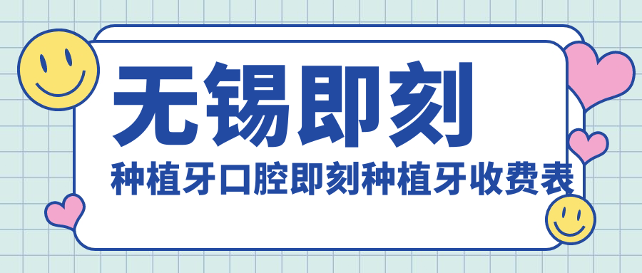 無(wú)錫即刻種植牙口腔即刻種植牙收費表