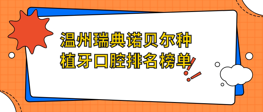 溫州瑞典諾貝爾種植牙口腔排名榜單