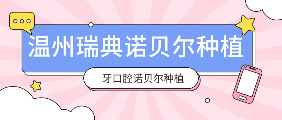 溫州瑞典諾貝爾種植牙口腔諾貝爾種植牙推薦