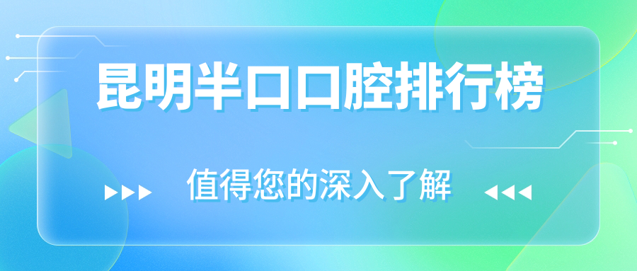 昆明半口口腔排行榜