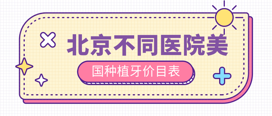 北京不同醫院美國種植牙價(jià)目表