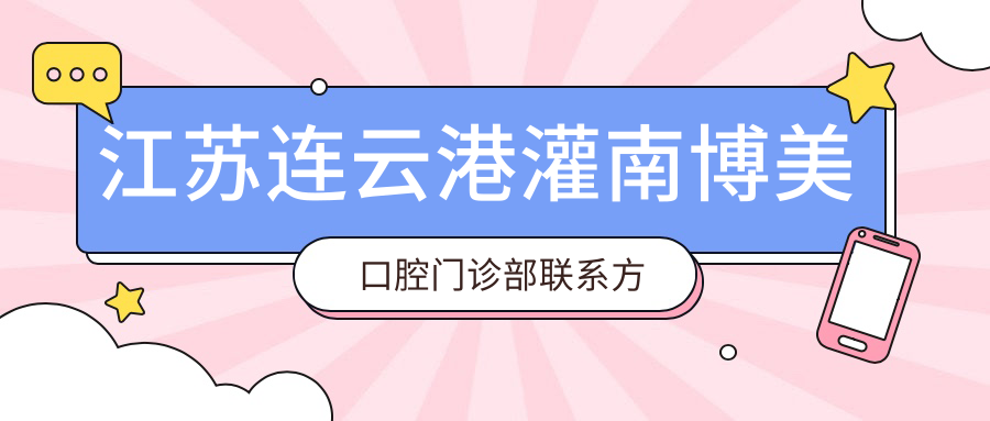 江蘇連云港灌南博美口腔門(mén)診部聯(lián)系方式地址一覽 附詳細價(jià)格表
