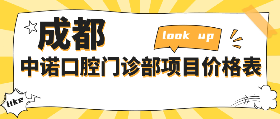 成都中諾口腔門(mén)診部項目?jì)r(jià)格表
