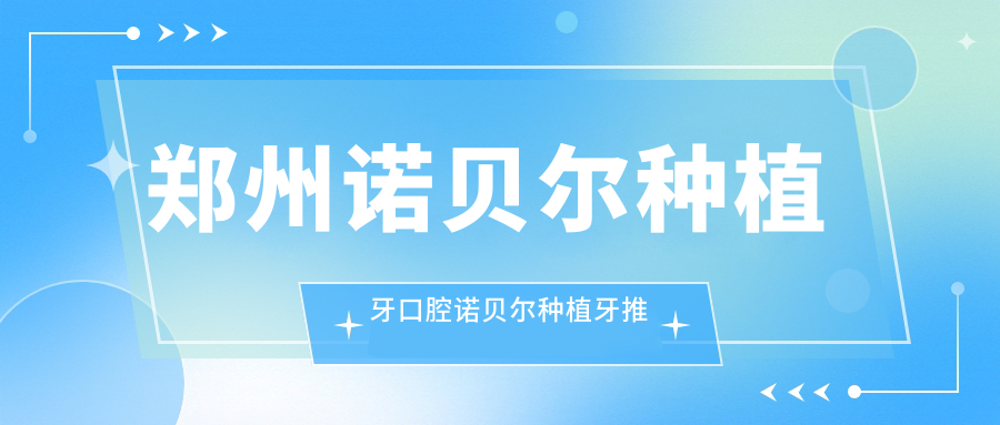 鄭州諾貝爾種植牙口腔諾貝爾種植牙推薦