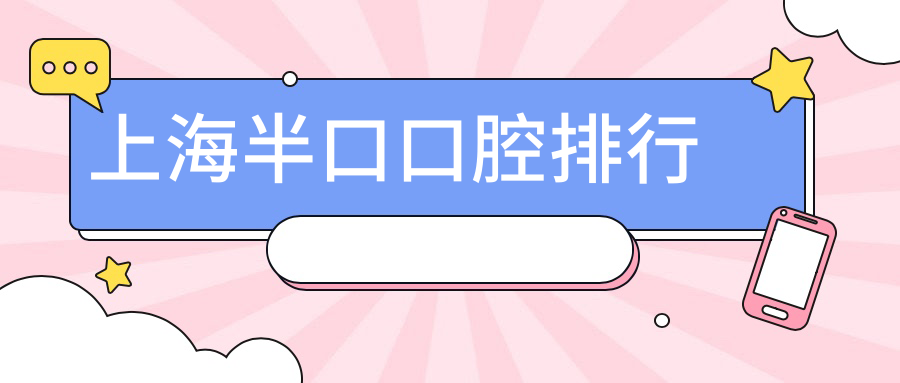 上海半口口腔排行
