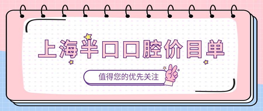 上海半口口腔價(jià)目單