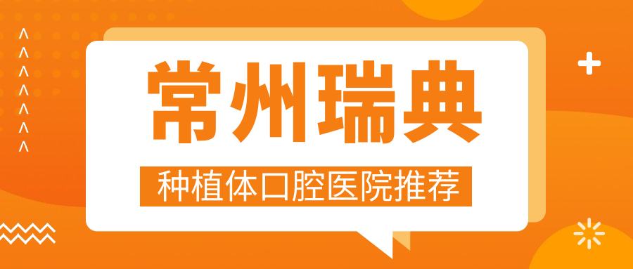 常州瑞典種植體口腔醫院推薦