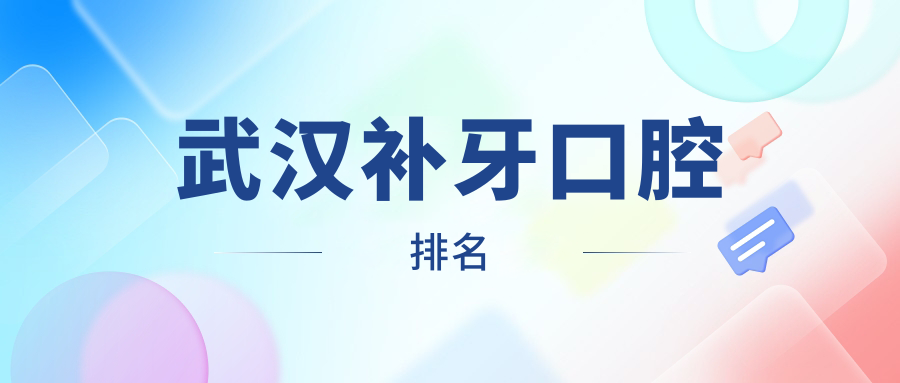 武漢補牙口腔排名