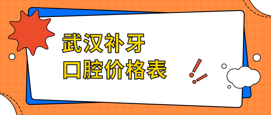 武漢補牙口腔價(jià)格表