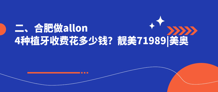 二、合肥做allon4種植牙收費花多少錢(qián)？靚美71989|美奧政務(wù)48498|恒美56298