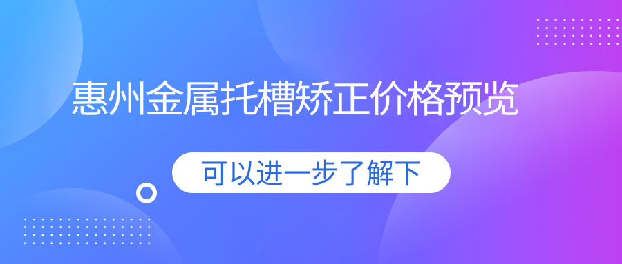 惠州金屬托槽矯正價(jià)格預覽