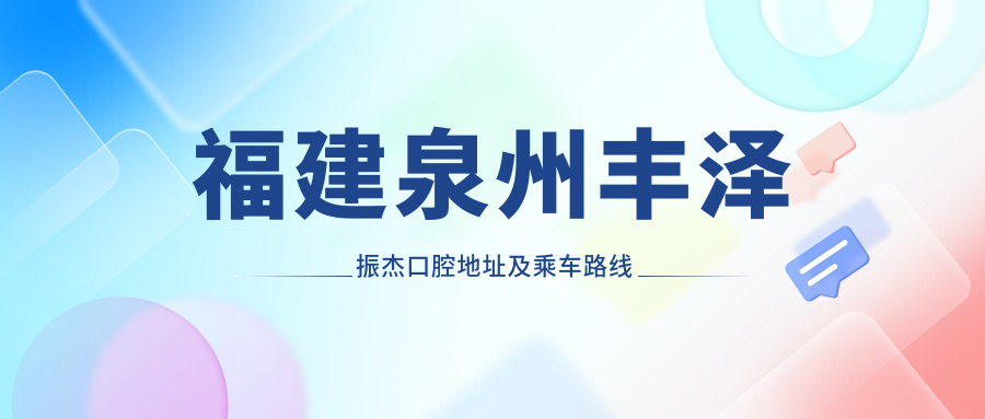福建泉州豐澤振杰口腔地址及乘車(chē)路線(xiàn)
