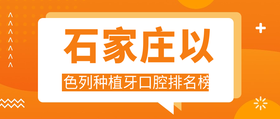 石家莊以色列種植牙口腔排名榜
