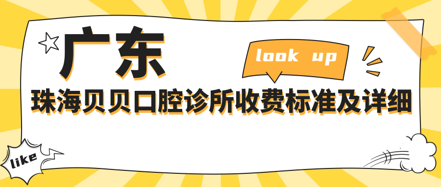 廣東珠海貝貝口腔診所收費標準及詳細地址一覽，附最新項目?jì)r(jià)格表