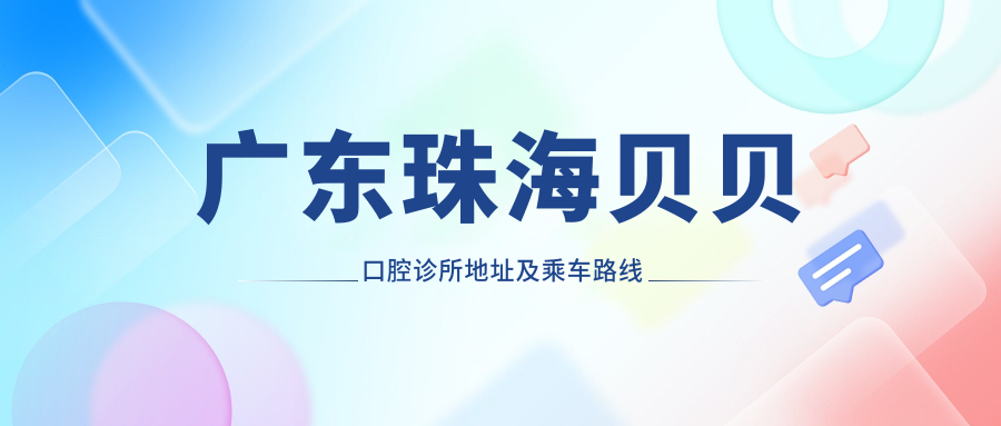 廣東珠海貝貝口腔診所地址及乘車(chē)路線(xiàn)