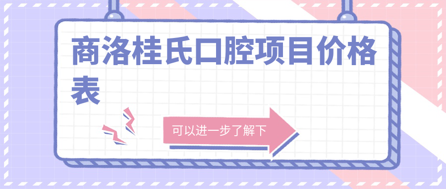 商洛桂氏口腔項目?jì)r(jià)格表