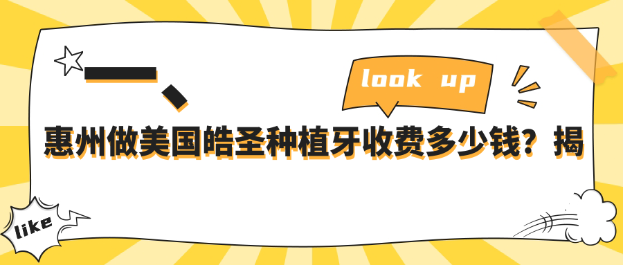 一、惠州做美國皓圣種植牙收費多少錢(qián)？揭秘2025惠州美國皓圣種植牙價(jià)格表