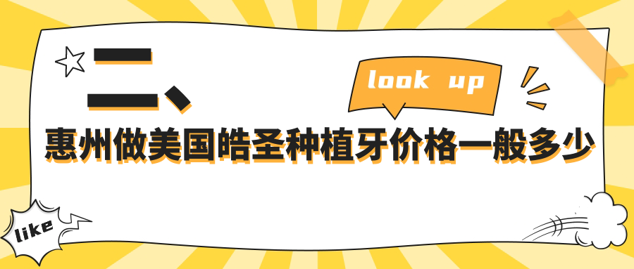 二、惠州做美國皓圣種植牙價(jià)格一般多少錢(qián)？諾德4898/彭新生4698/鄧卓輝5398