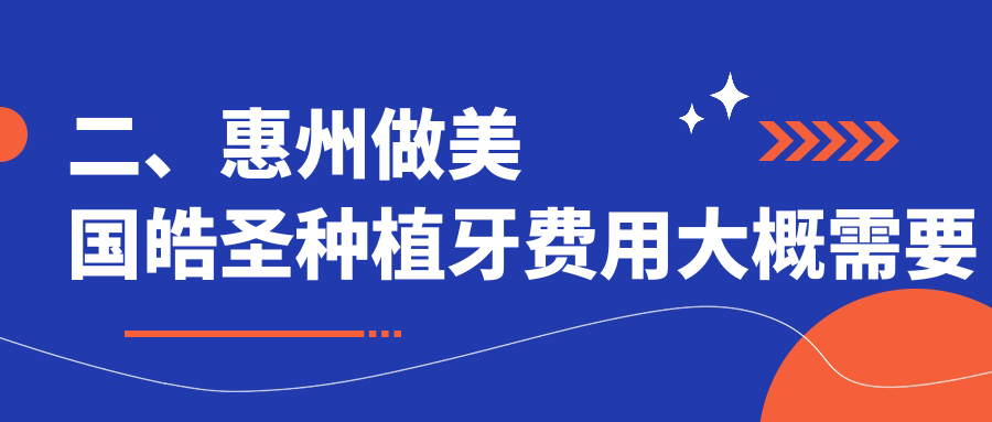 二、惠州做美國皓圣種植牙費用大概需要多少錢(qián)？諾德4898/彭新生4698/鄧卓輝5398
