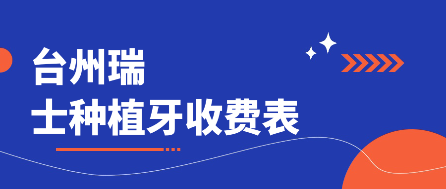 臺州瑞士種植牙收費表