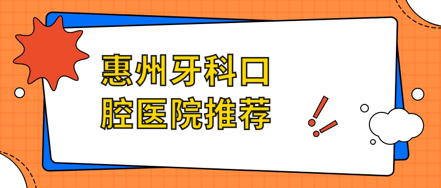惠州牙科口腔醫院推薦