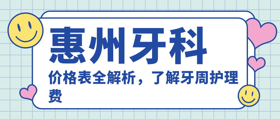 惠州牙科價(jià)格表全解析，了解牙周護理費用從這里開(kāi)始