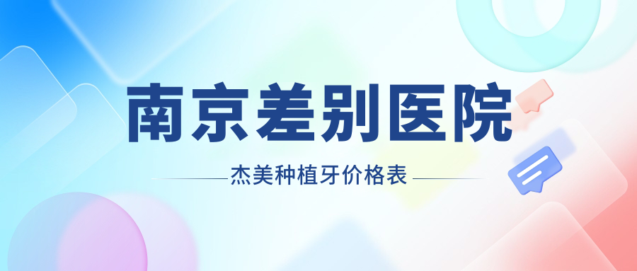 南京差別醫院杰美種植牙價(jià)格表