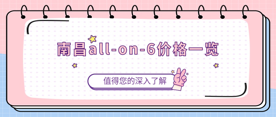 南昌all-on-6價(jià)格一覽