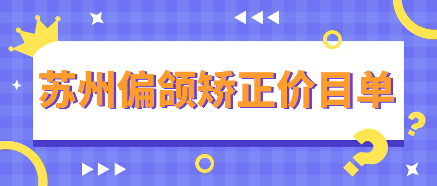 蘇州偏頜矯正價(jià)目單
