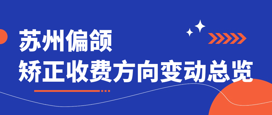 蘇州偏頜矯正收費方向變動(dòng)總覽