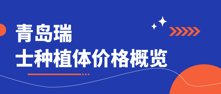 青島瑞士種植體價(jià)格概覽