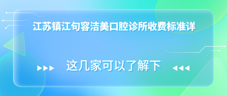 江蘇鎮江句容潔美口腔診所收費標準詳解，附詳細地址信息