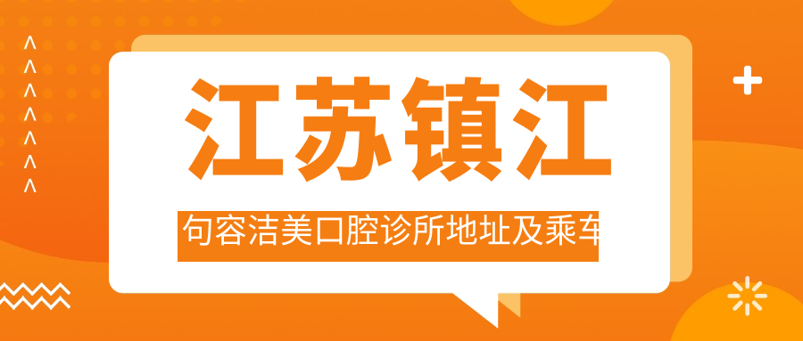 江蘇鎮江句容潔美口腔診所地址及乘車(chē)路線(xiàn)