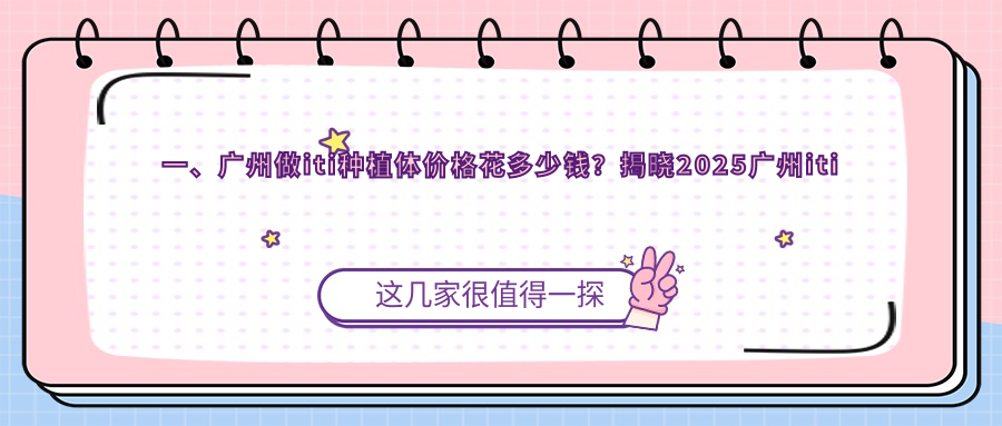 一、廣州做iti種植體價(jià)格花多少錢(qián)？揭曉2025廣州iti種植體價(jià)格表